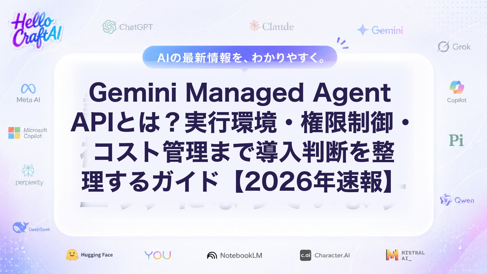 Gemini Managed Agent APIとは？実行環境・権限制御・コスト管理まで導入判断を整理するガイド【2026年速報】