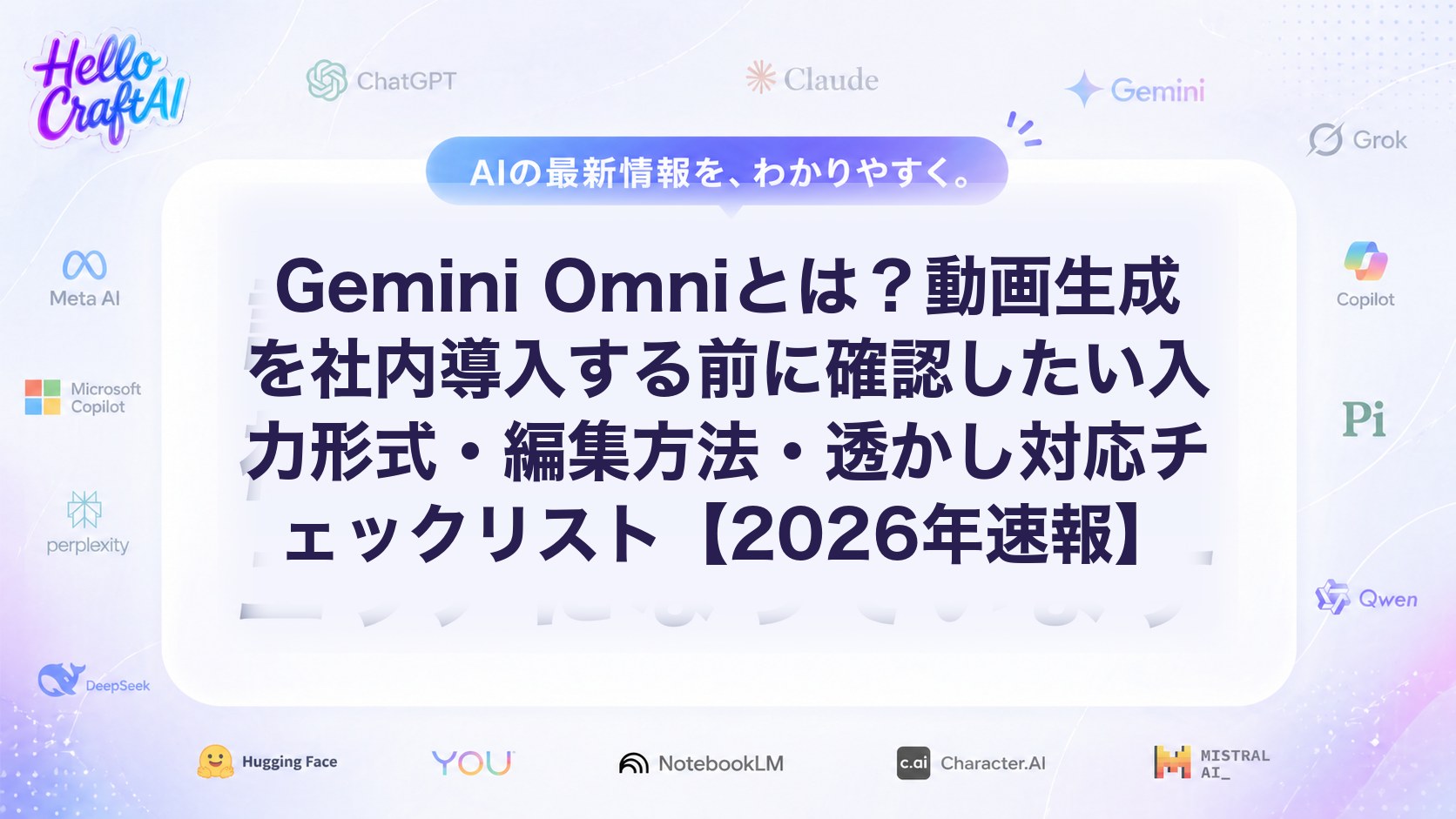 Gemini Omniとは？動画生成を社内導入する前に確認したい入力形式・編集方法・透かし対応チェックリスト【2026年速報】