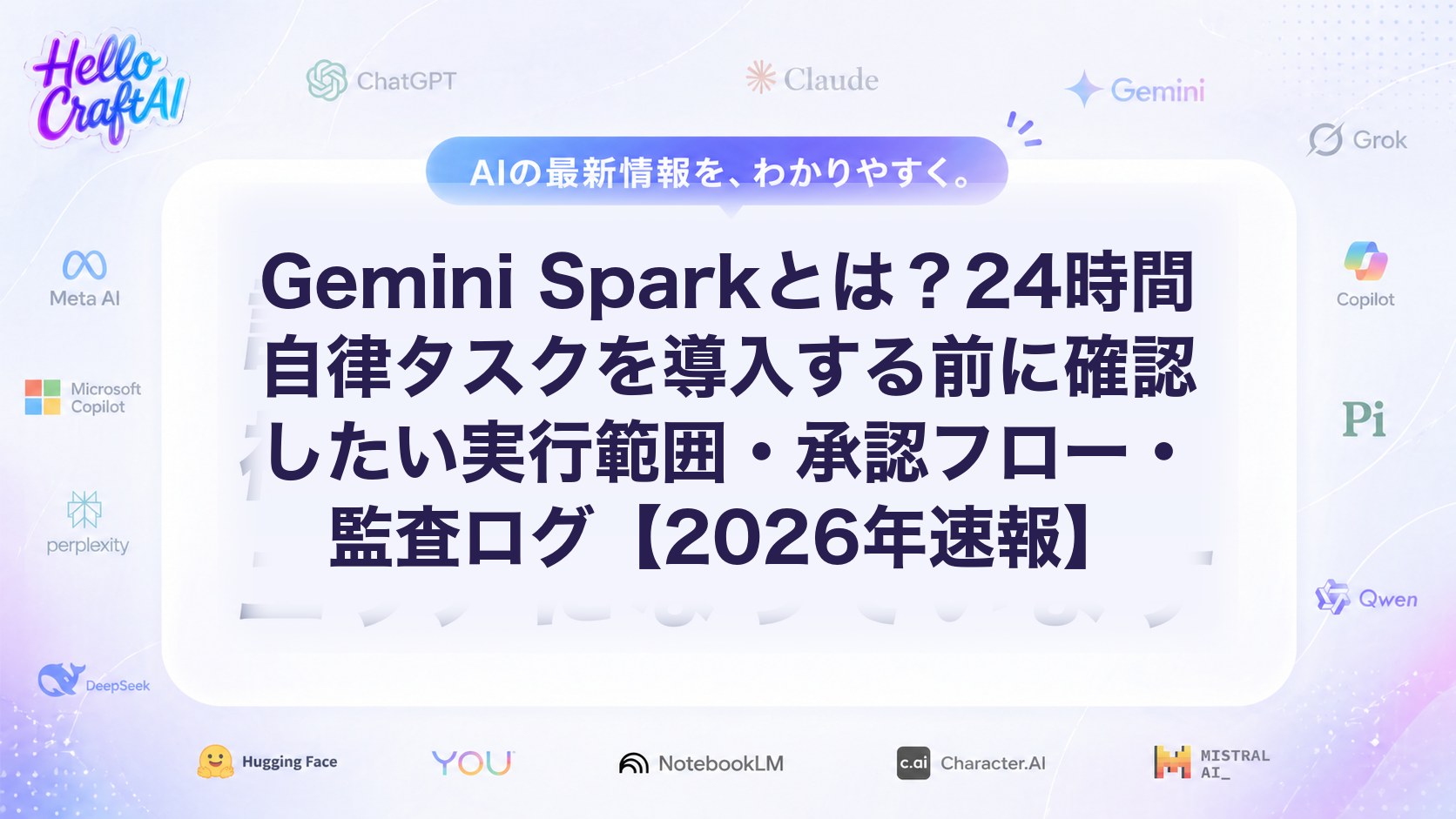 Gemini Sparkとは？24時間自律タスクの使い方・承認フロー・監査ログを解説【2026年速報】
