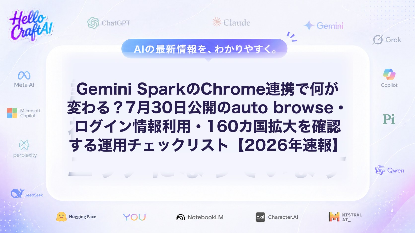 Gemini SparkのChrome連携で何が変わる？7月30日公開のauto browse・ログイン情報利用・160カ国拡大を確認する運用チェックリスト【2026年速報】