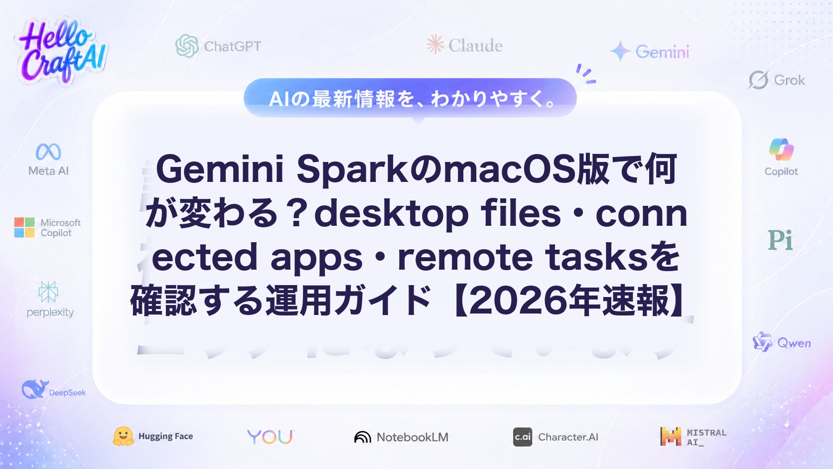 Gemini SparkのmacOS版で何が変わる？desktop files・connected apps・remote tasksを確認する運用ガイド【2026年速報】