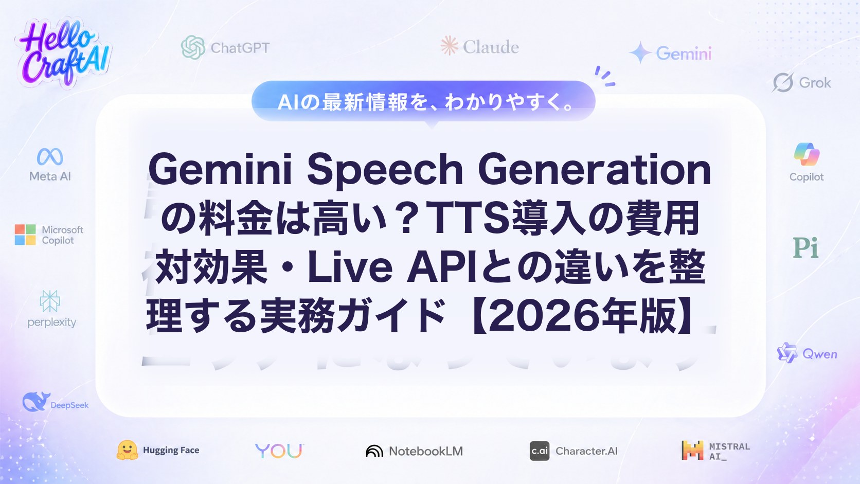 Gemini Speech Generationの料金とは？TTS導入コスト・費用対効果・Live APIとの違いを解説【2026年版】
