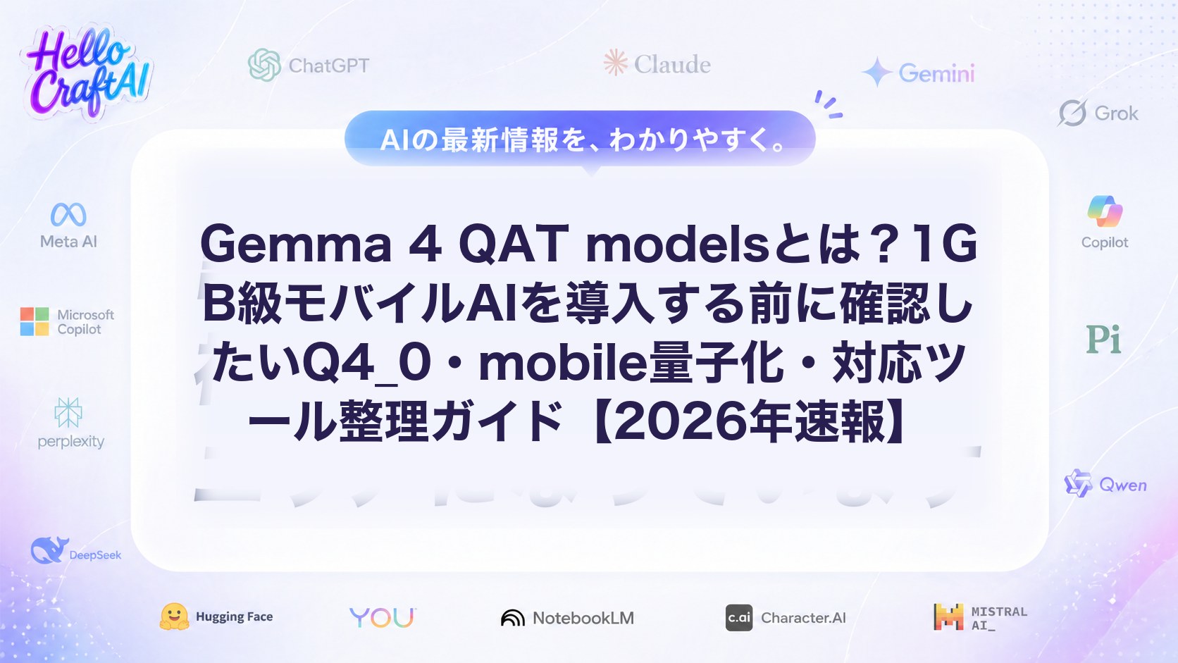 Gemma 4 QAT modelsとは？1GB級モバイルAIを導入する前に確認したいQ4_0・mobile量子化・対応ツール整理ガイド【2026年速報】