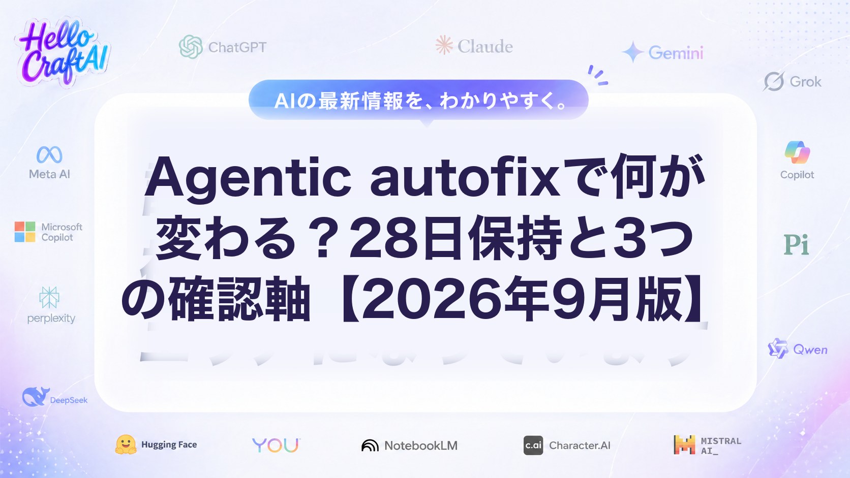 Agentic autofixで何が変わる？28日保持と3つの確認軸【2026年9月版】
