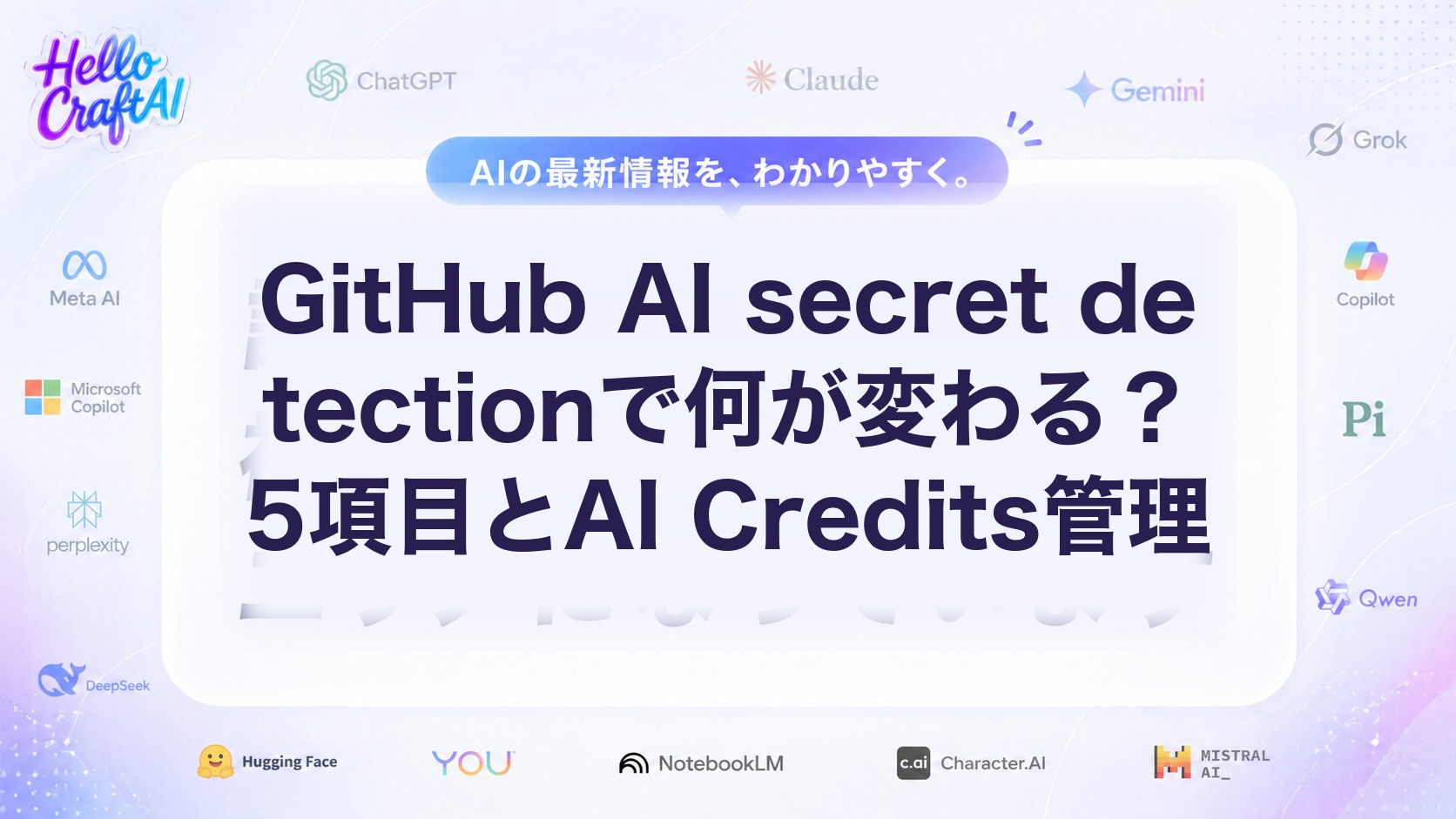 GitHub AI secret detectionで何が変わる？5項目とAI Credits管理
