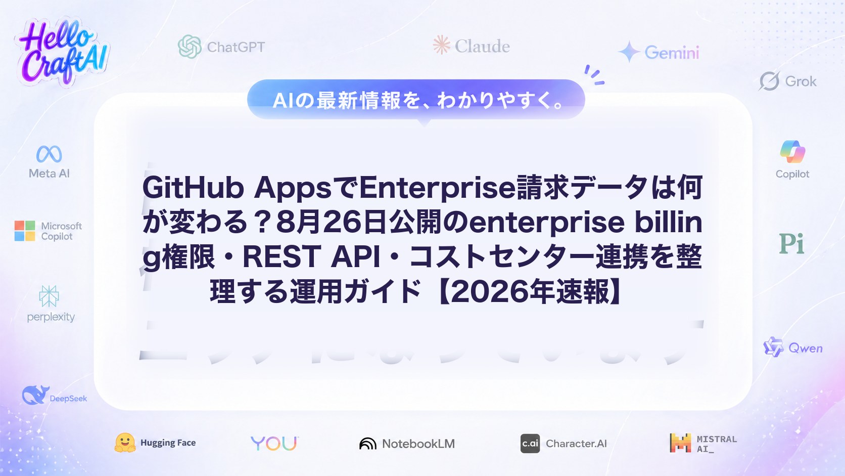 GitHub AppsでEnterprise請求データは何が変わる？8月26日公開のenterprise billing権限・REST API・コストセンター連携を整理する運用ガイド【2026年速報】