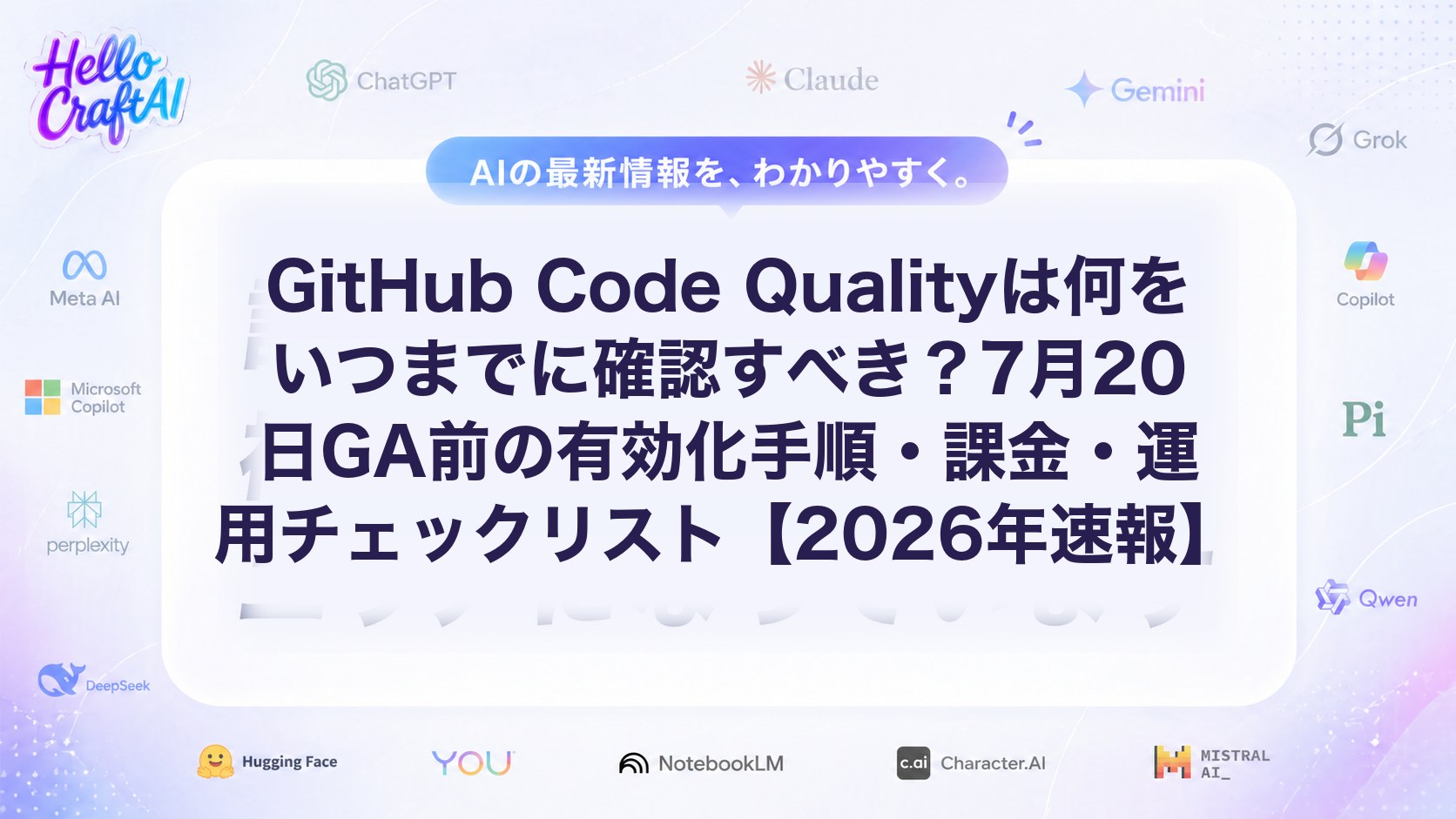 GitHub Code Qualityとは？GA前に確認したい有効化手順・課金・運用ポイントを解説【2026年速報】