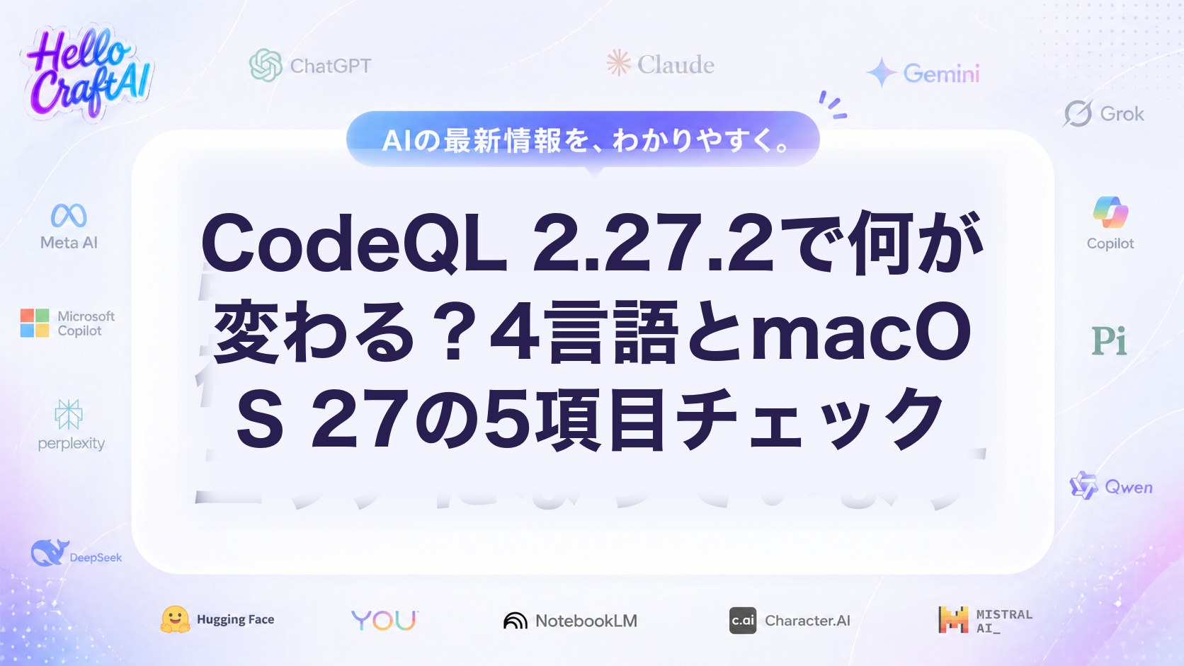 CodeQL 2.27.2で何が変わる？4言語とmacOS 27の5項目チェック