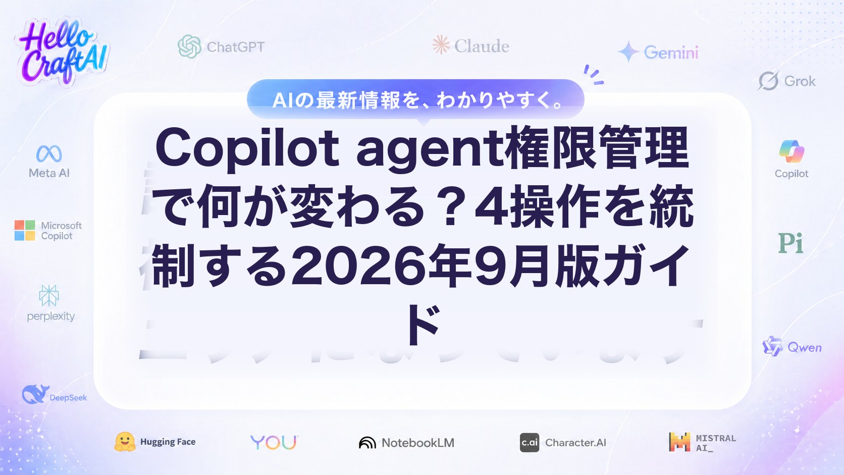 Copilot agent権限管理で何が変わる？4操作を統制する2026年9月版ガイド