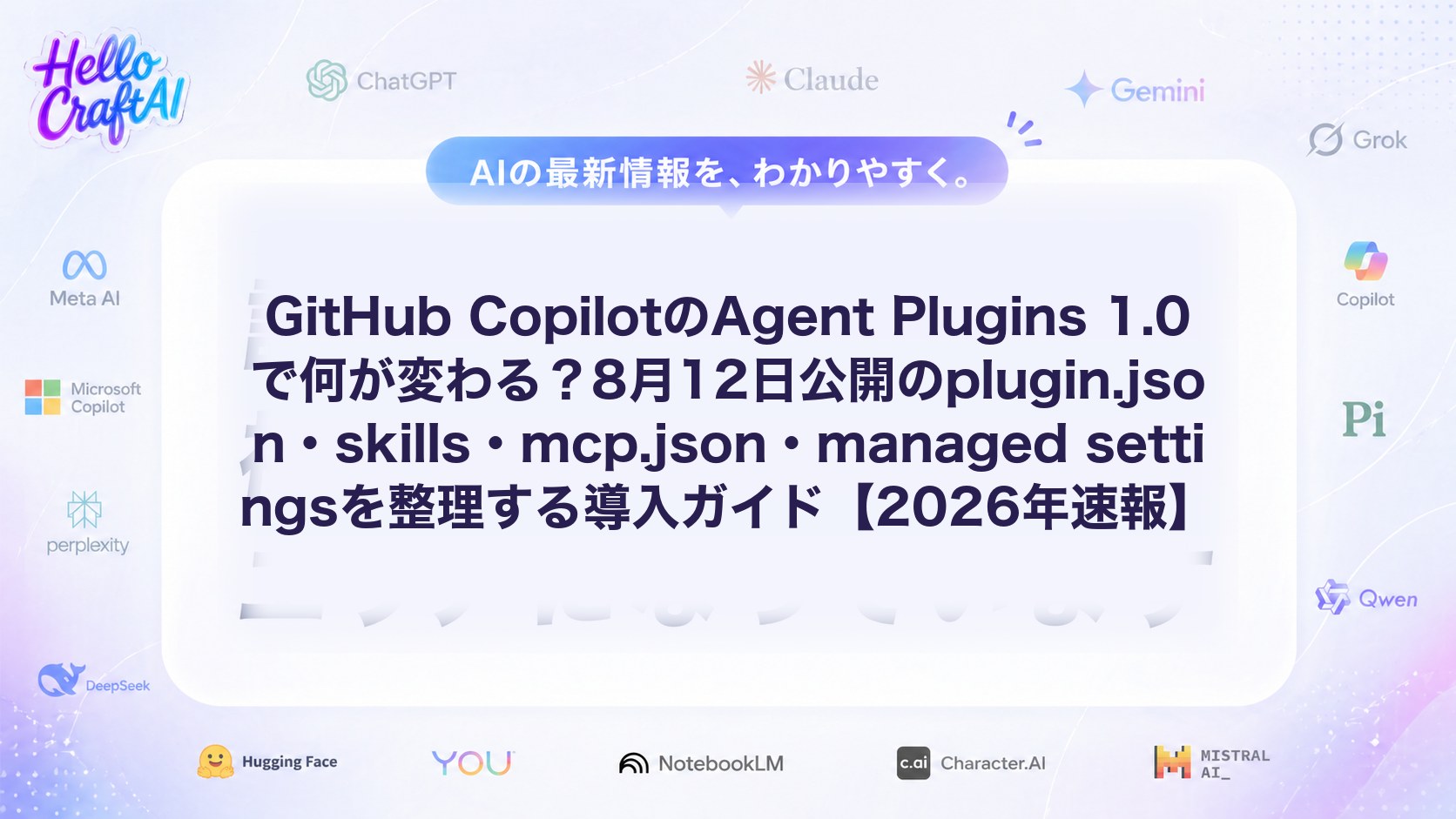 GitHub CopilotのAgent Plugins 1.0で何が変わる？8月12日公開のplugin.json・skills・mcp.json・managed settingsを整理する導入ガイド【2026年速報】