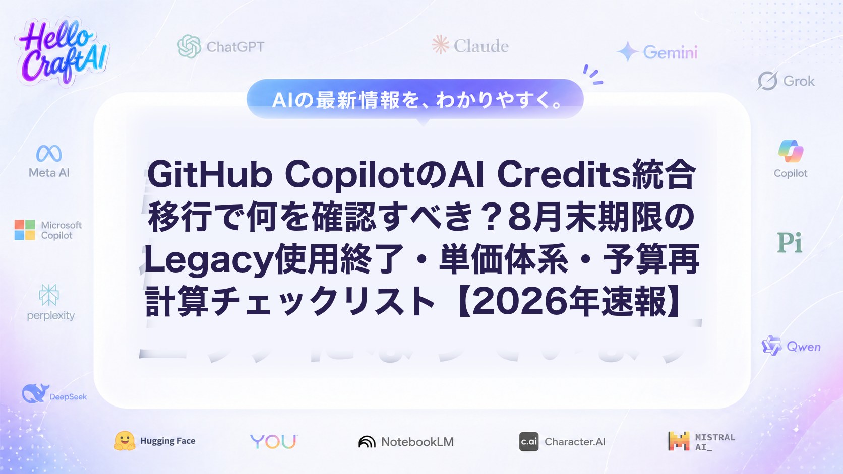 GitHub CopilotのAI Credits統合移行で何を確認すべき？8月末期限のLegacy使用終了・単価体系・予算再計算チェックリスト【2026年速報】