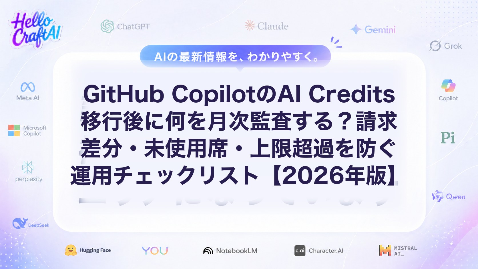 GitHub CopilotのAI Credits月次監査とは？請求差分・未使用席・上限超過を防ぐ確認ポイントを解説【2026年版】