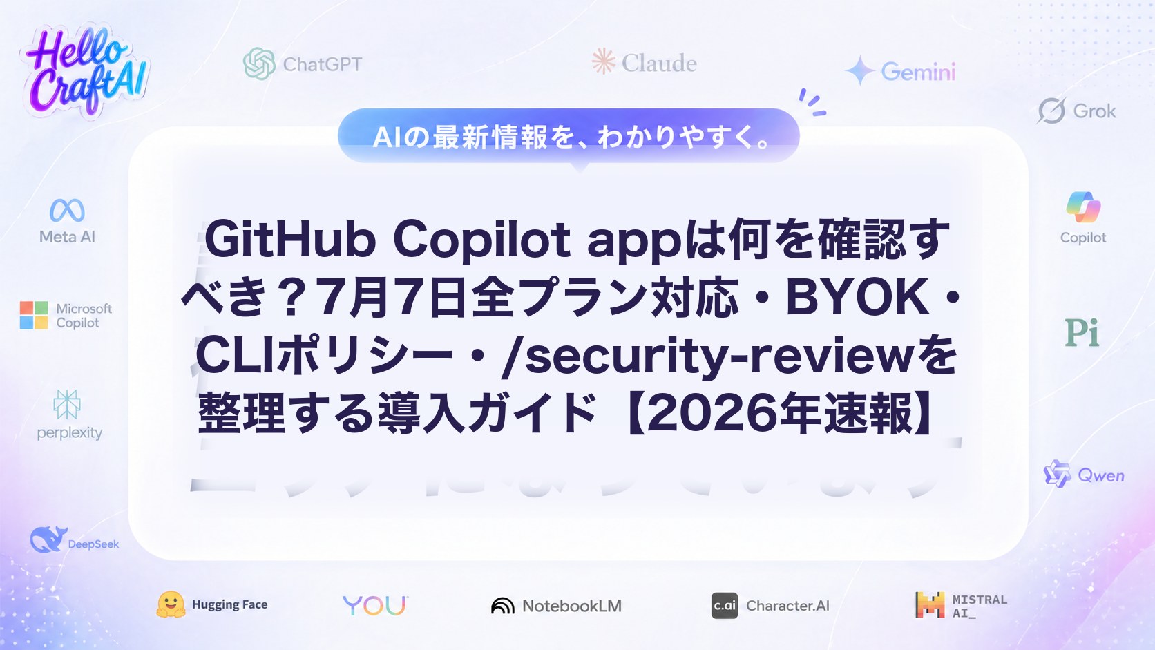 GitHub Copilot appは何を確認すべき？7月7日全プラン対応・BYOK・CLIポリシー・/security-reviewを整理する導入ガイド【2026年速報】