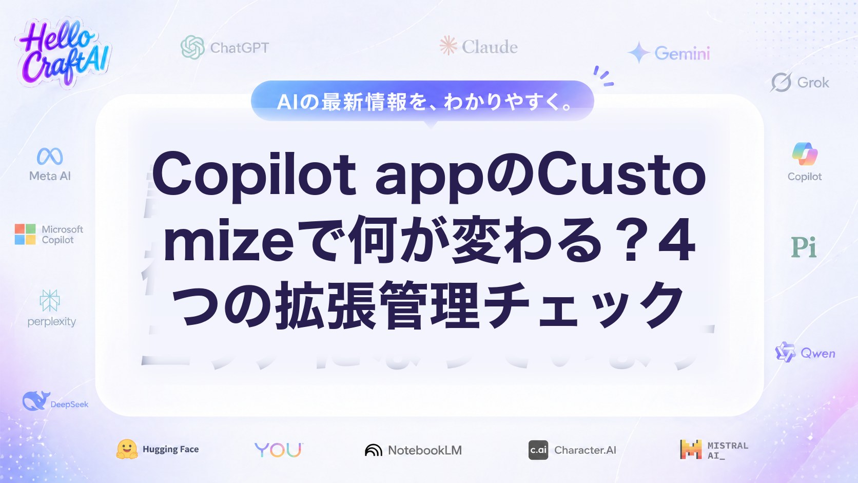 Copilot appのCustomizeで何が変わる？4つの拡張管理チェック