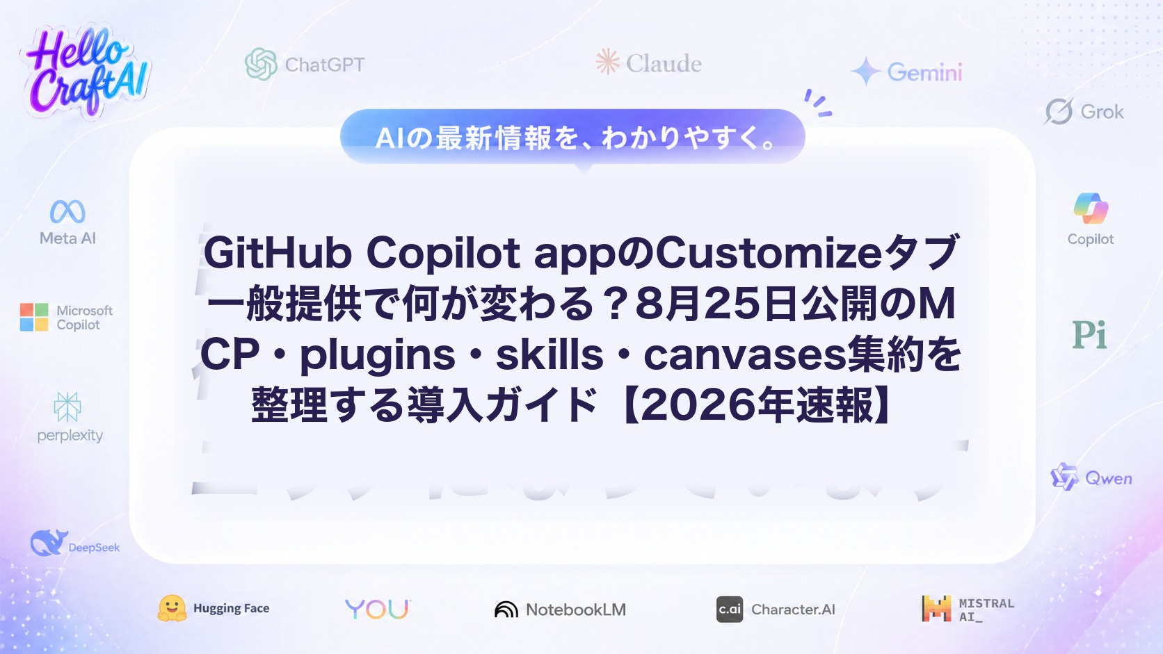 GitHub Copilot appのCustomizeタブ一般提供で何が変わる？8月25日公開のMCP・plugins・skills・canvases集約を整理する導入ガイド【2026年速報】