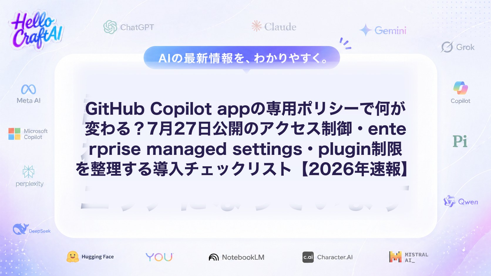 GitHub Copilot appの専用ポリシーで何が変わる？7月27日公開のアクセス制御・enterprise managed settings・plugin制限を整理する導入チェックリスト【2026年速報】