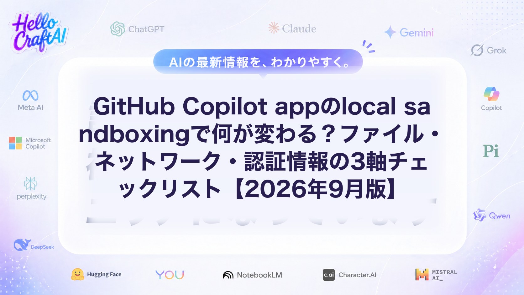 GitHub Copilot appのlocal sandboxingで何が変わる？ファイル・ネットワーク・認証情報の3軸チェックリスト【2026年9月版】