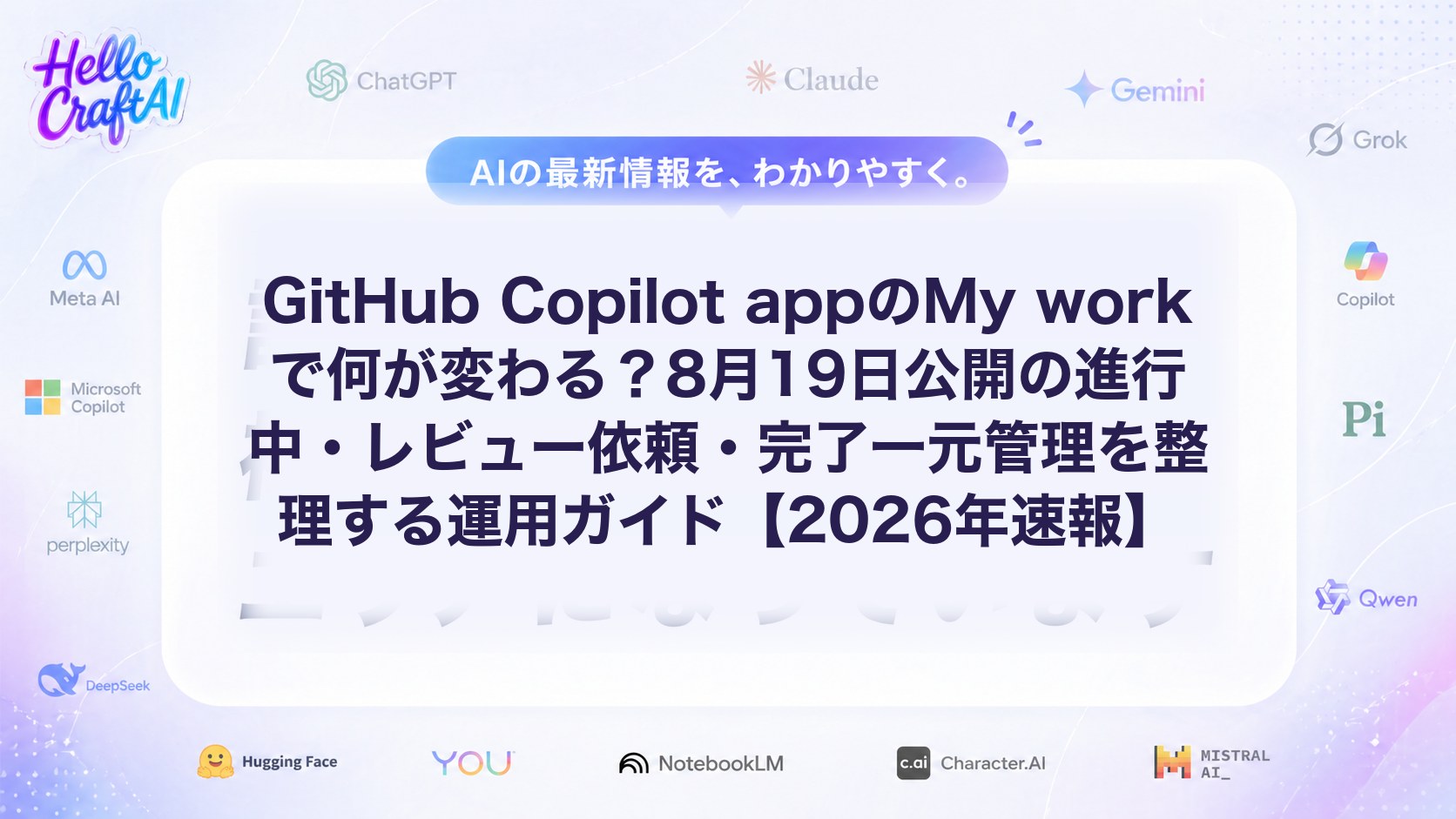 GitHub Copilot appのMy workで何が変わる？8月19日公開の進行中・レビュー依頼・完了一元管理を整理する運用ガイド【2026年速報】