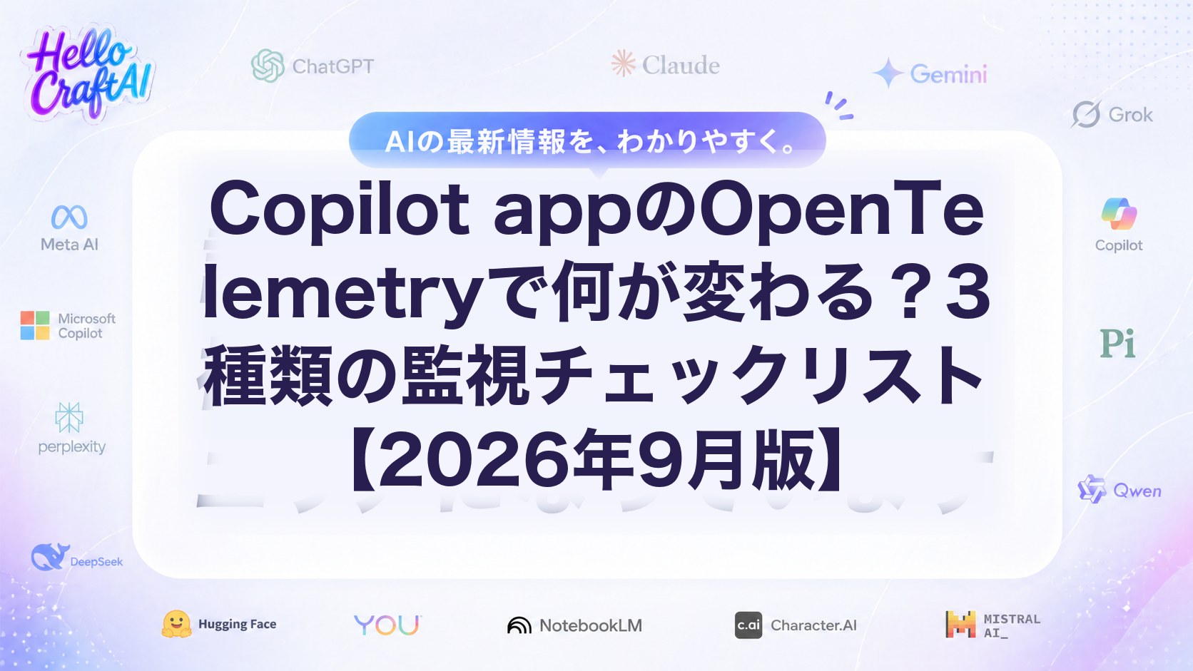 Copilot appのOpenTelemetryで何が変わる？3種類の監視チェックリスト【2026年9月版】