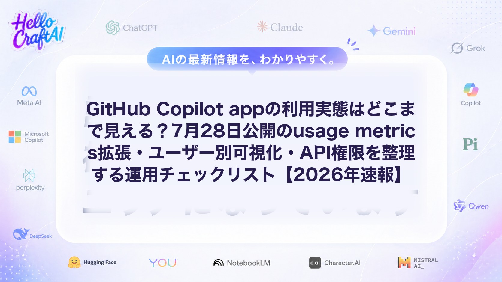 GitHub Copilot appの利用実態はどこまで見える？7月28日公開のusage metrics拡張・ユーザー別可視化・API権限を整理する運用チェックリスト【2026年速報】