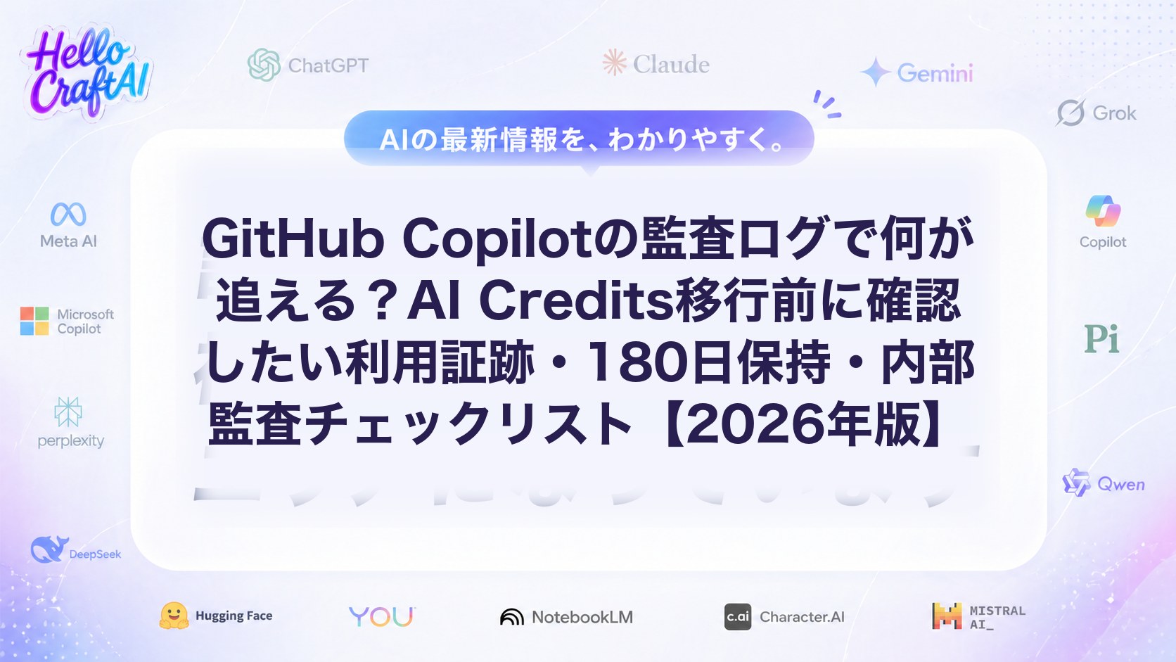 GitHub Copilotの監査ログとは？利用証跡・180日保持・内部監査の確認ポイントを解説【2026年版】