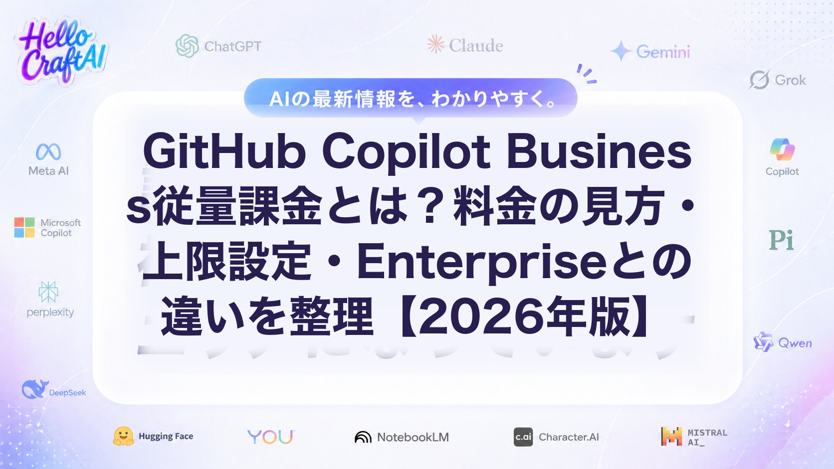 GitHub Copilot Business従量課金とは？料金の見方・上限設定・Enterpriseとの違いを整理【2026年版】