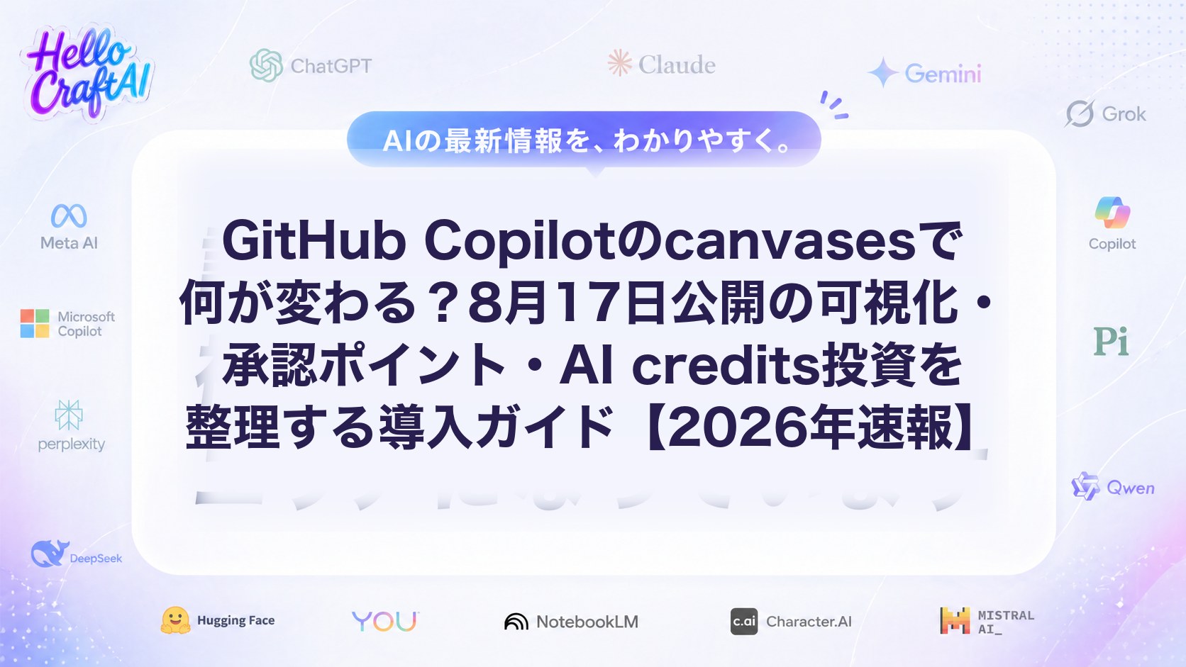 GitHub Copilotのcanvasesで何が変わる？8月17日公開の可視化・承認ポイント・AI credits投資を整理する導入ガイド【2026年速報】