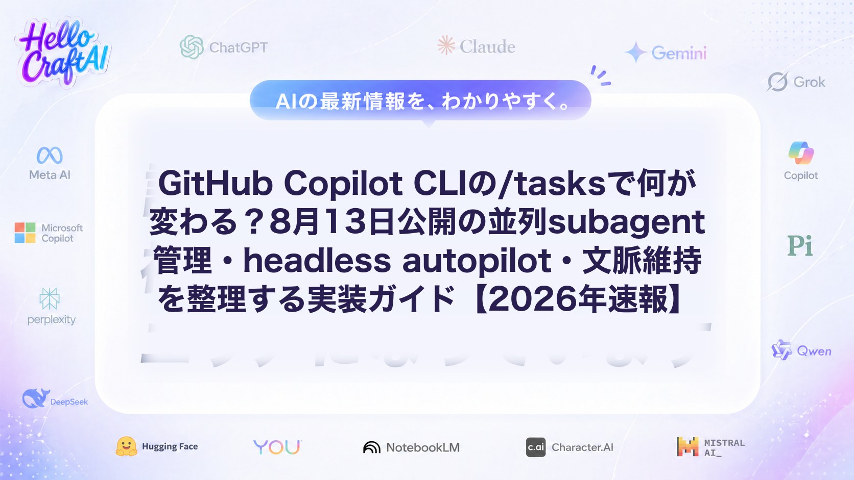 GitHub Copilot CLIの/tasksで何が変わる？8月13日公開の並列subagent管理・headless autopilot・文脈維持を整理する実装ガイド【2026年速報】