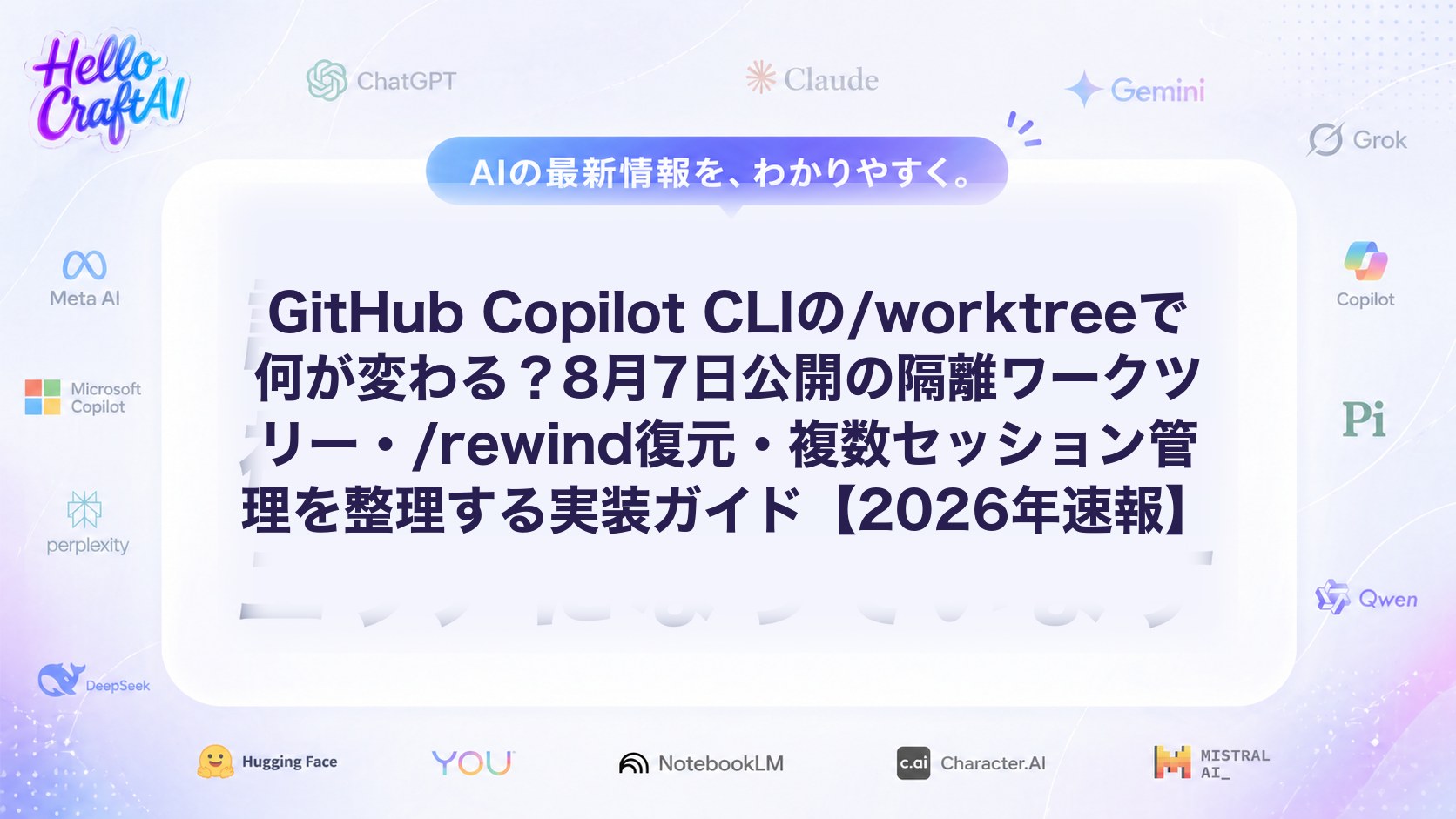 GitHub Copilot CLIの/worktreeで何が変わる？8月7日公開の隔離ワークツリー・/rewind復元・複数セッション管理を整理する実装ガイド【2026年速報】