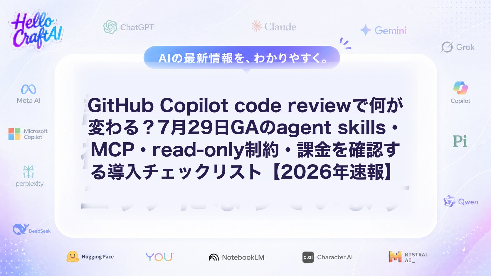 GitHub Copilot code reviewで何が変わる？7月29日GAのagent skills・MCP・read-only制約・課金を確認する導入チェックリスト【2026年速報】