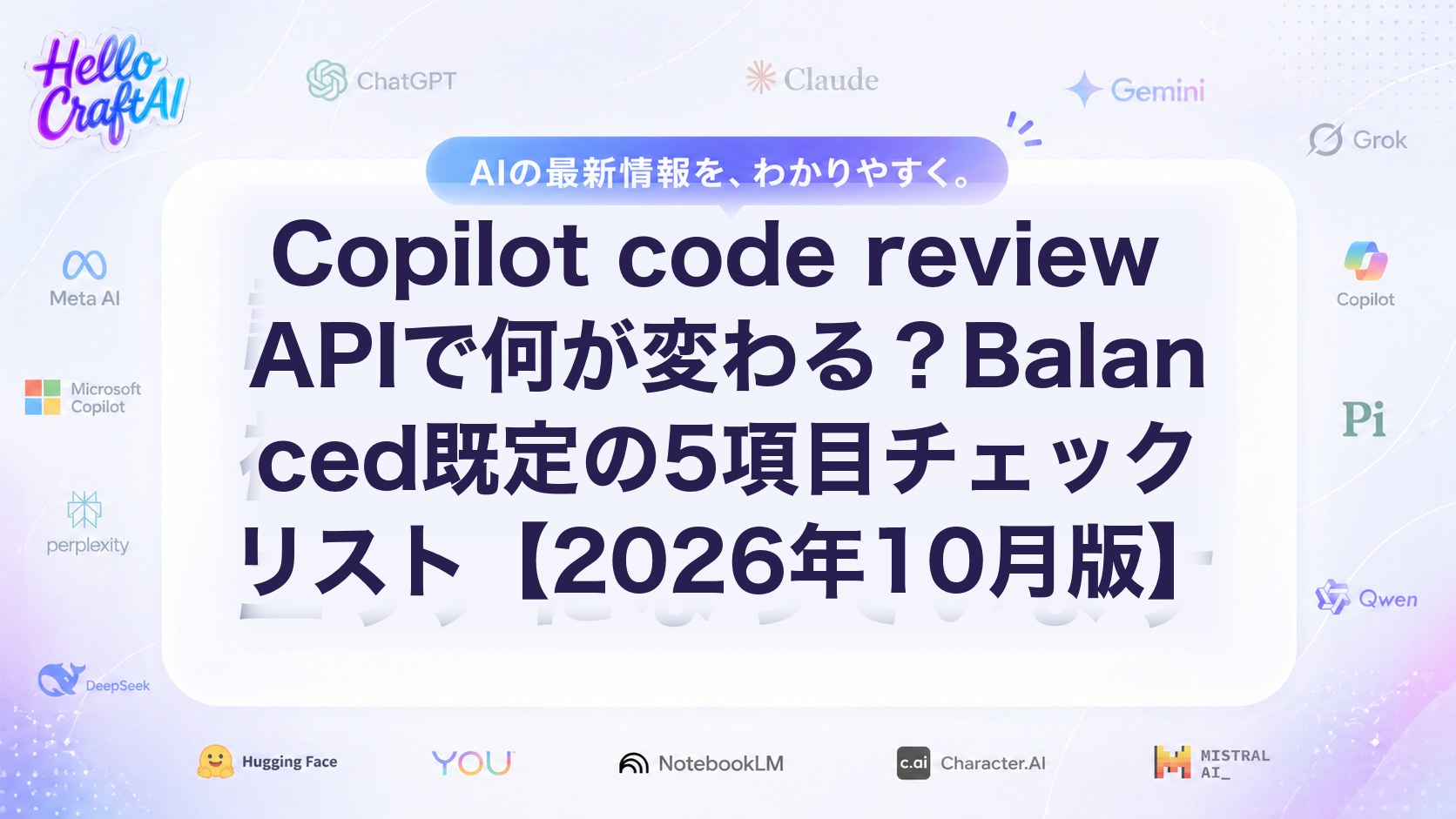 Copilot code review APIで何が変わる？Balanced既定の5項目チェックリスト【2026年10月版】