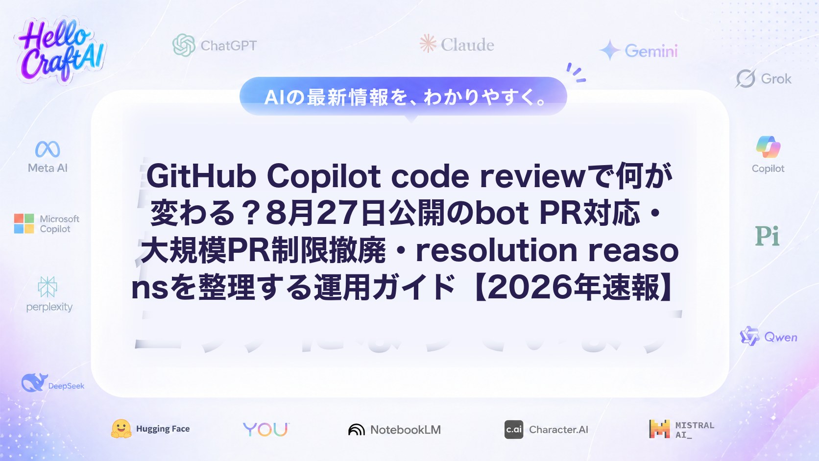 GitHub Copilot code reviewで何が変わる？8月27日公開のbot PR対応・大規模PR制限撤廃・resolution reasonsを整理する運用ガイド【2026年速報】