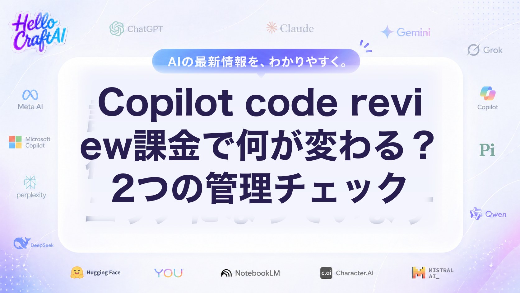 Copilot code review課金で何が変わる？2つの管理チェック