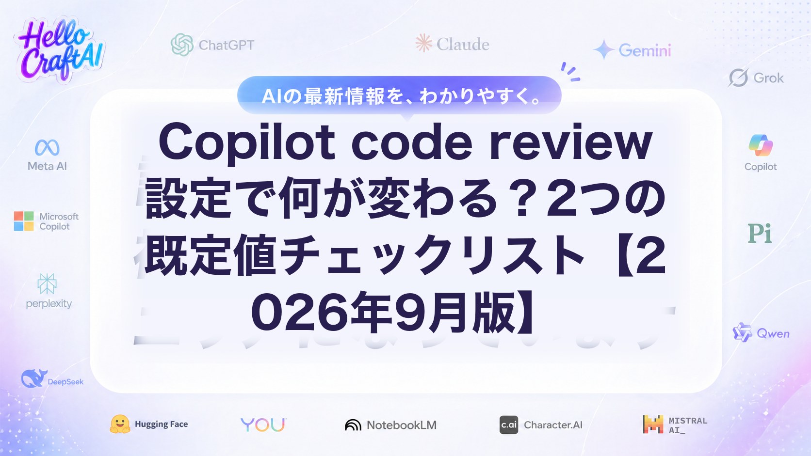 Copilot code review設定で何が変わる？2つの既定値チェックリスト【2026年9月版】
