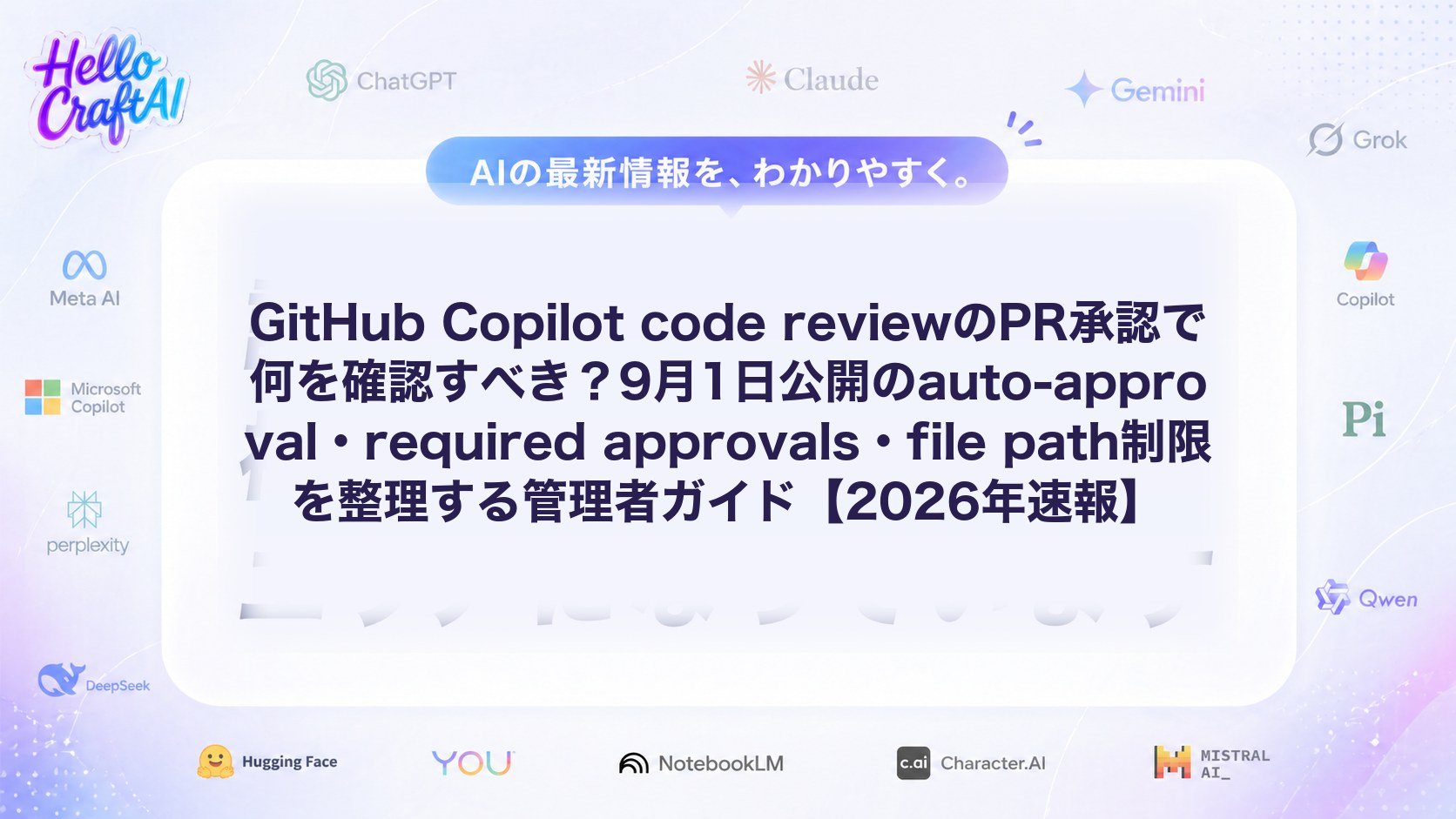 GitHub Copilot code reviewのPR承認で何を確認すべき？9月1日公開のauto-approval・required approvals・file path制限を整理する管理者ガイド【2026年速報】