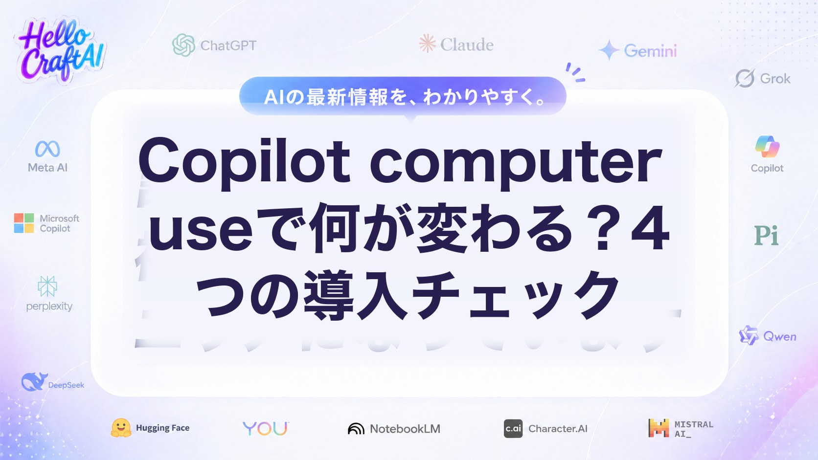 Copilot computer useで何が変わる？4つの導入チェック