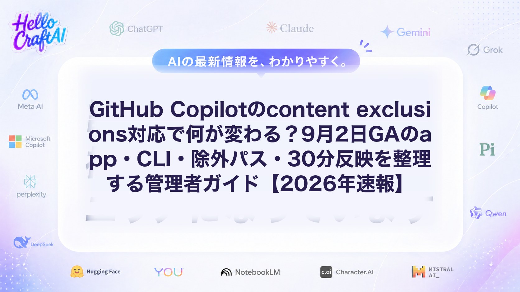 GitHub Copilotのcontent exclusions対応で何が変わる？9月2日GAのapp・CLI・除外パス・30分反映を整理する管理者ガイド【2026年速報】
