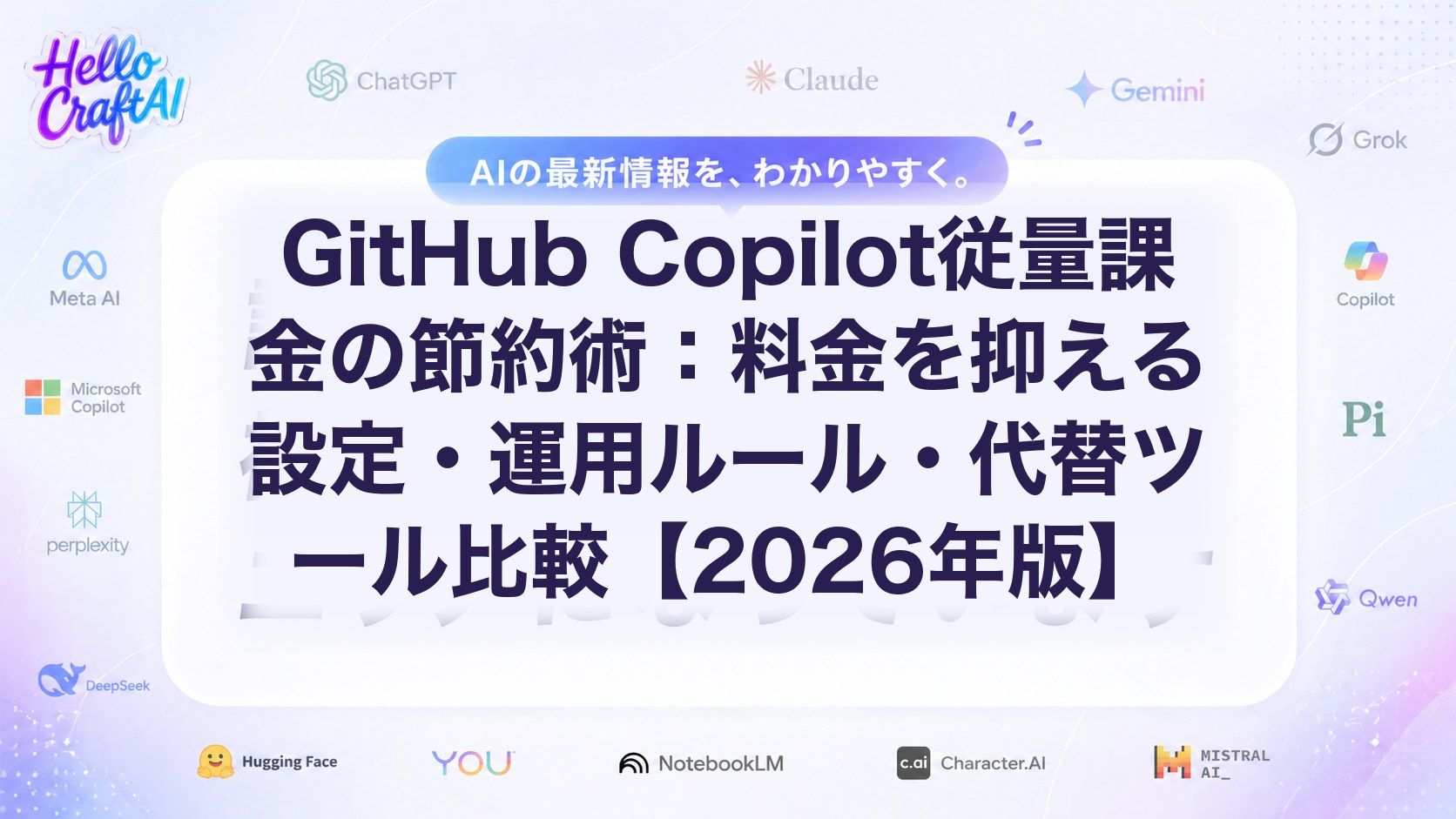 GitHub Copilot従量課金の節約術：料金を抑える設定・運用ルール・代替ツール比較【2026年版】
