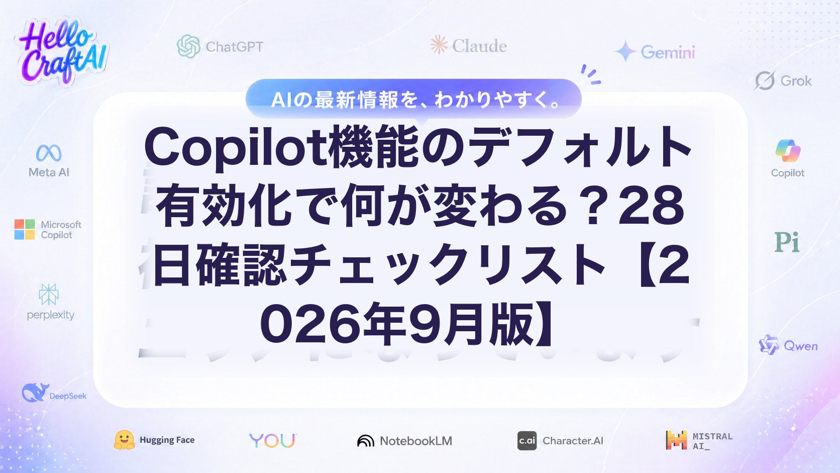 Copilot機能のデフォルト有効化で何が変わる？28日確認チェックリスト【2026年9月版】