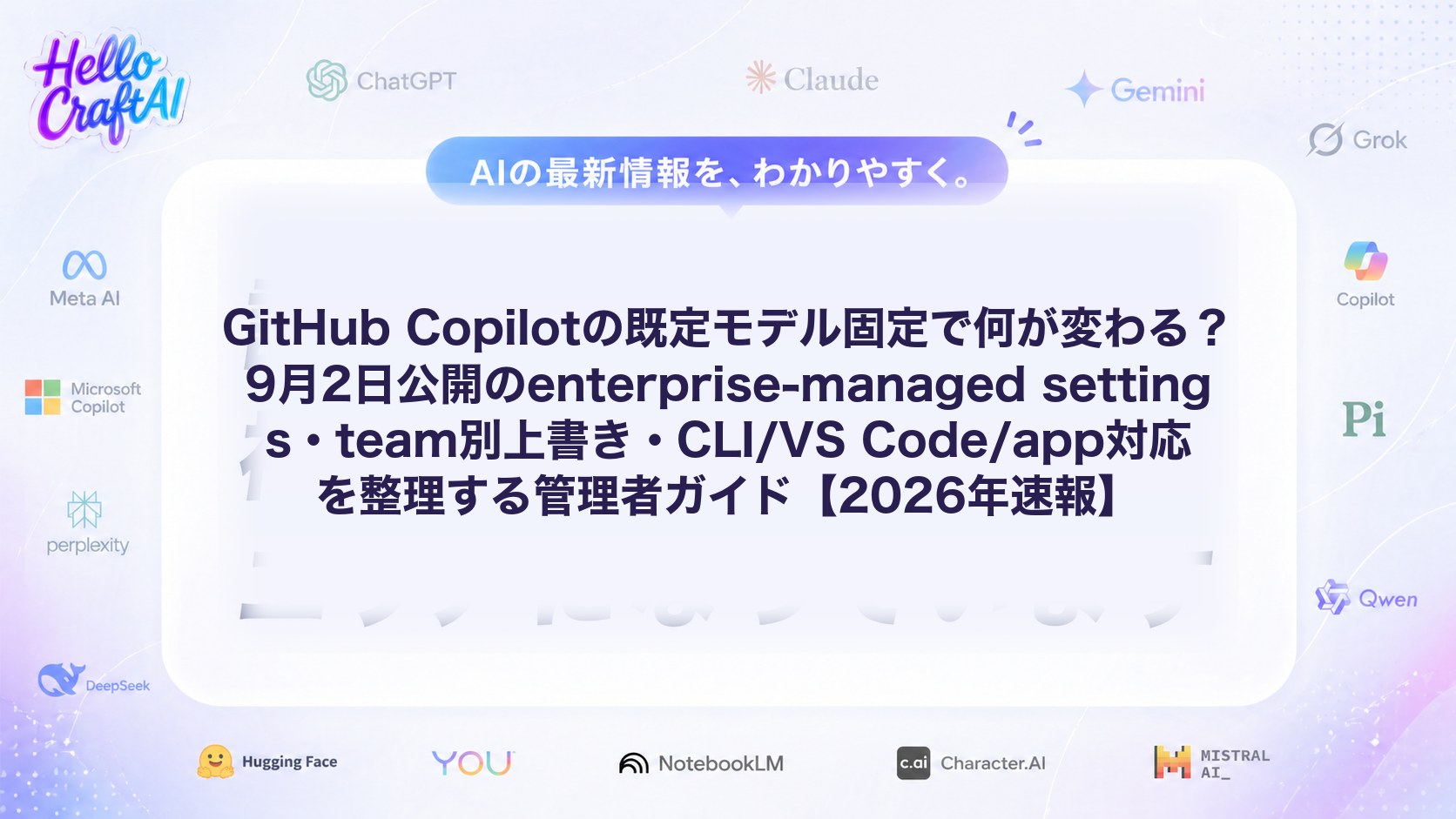 GitHub Copilotの既定モデル固定で何が変わる？9月2日公開のenterprise-managed settings・team別上書き・CLI/VS Code/app対応を整理する管理者ガイド【2026年速報】