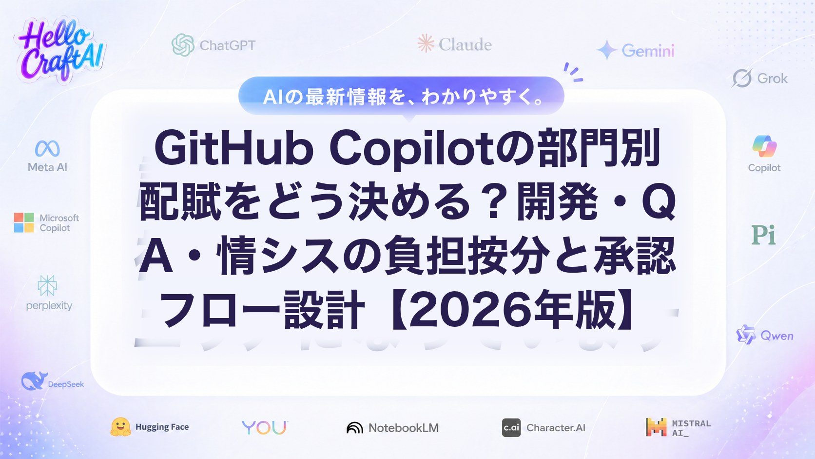 GitHub Copilotの部門別配賦をどう決める？開発・QA・情シスの負担按分と承認フロー設計【2026年版】