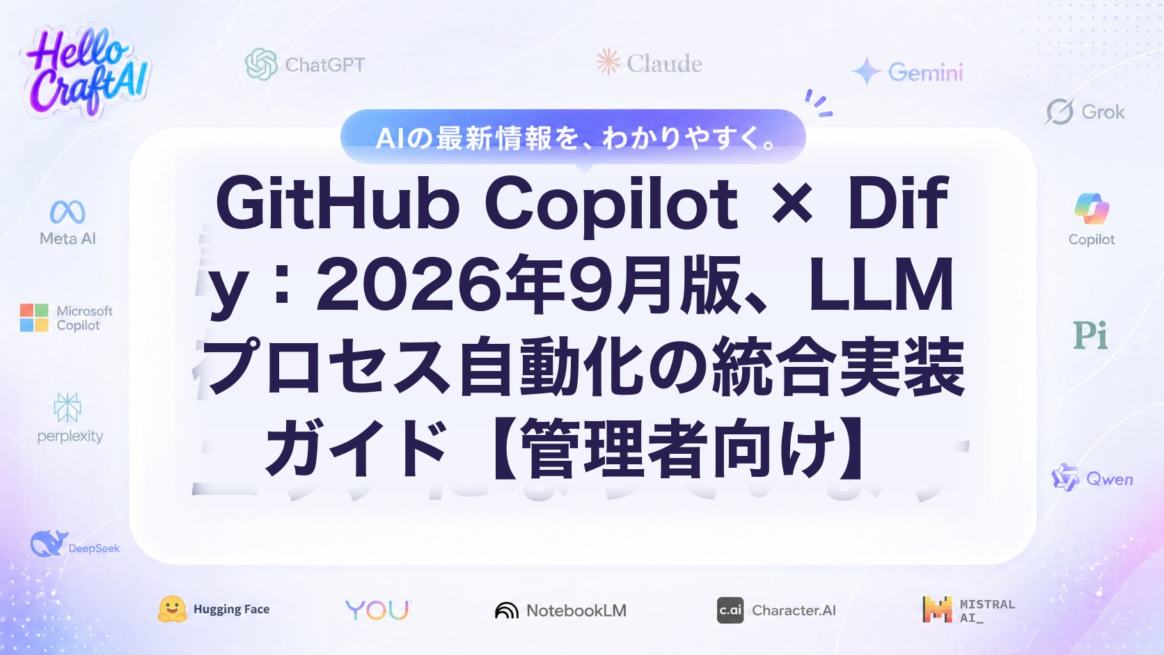 GitHub Copilot × Dify：2026年9月版、LLMプロセス自動化の統合実装ガイド【管理者向け】
