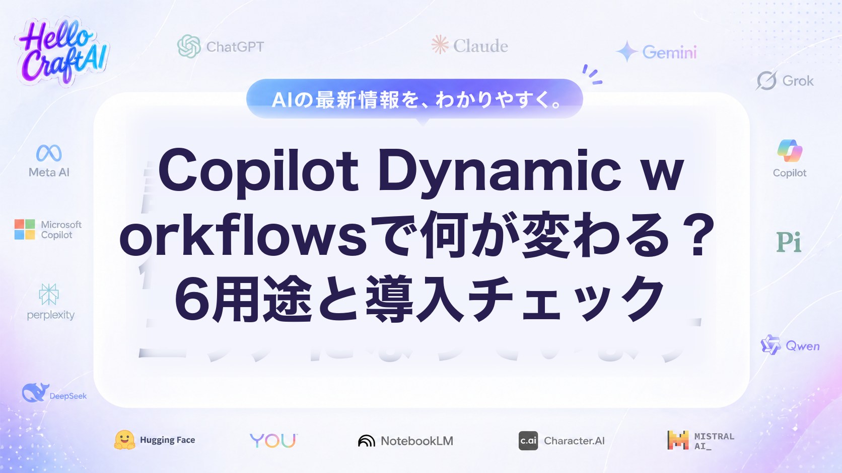 Copilot Dynamic workflowsで何が変わる？6用途と導入チェック