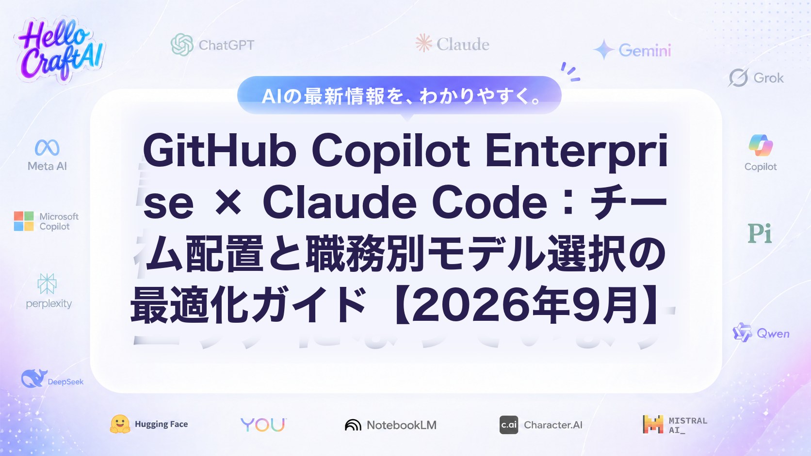 GitHub Copilot Enterprise × Claude Code：チーム配置と職務別モデル選択の最適化ガイド【2026年9月】
