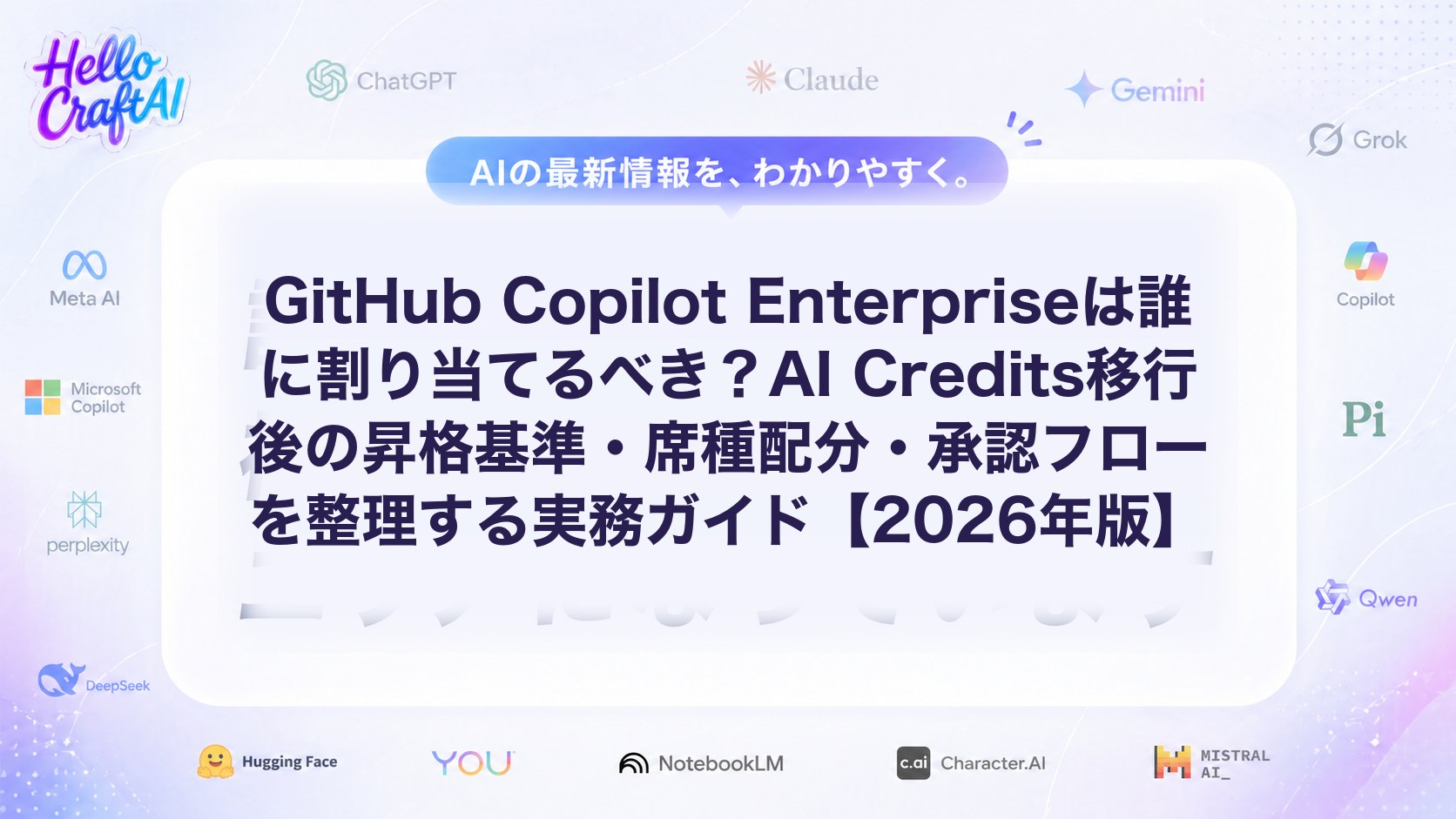 GitHub Copilot Enterpriseは誰に割り当てるべき？AI Credits移行後の昇格基準・席種配分・承認フローを整理する実務ガイド【2026年版】