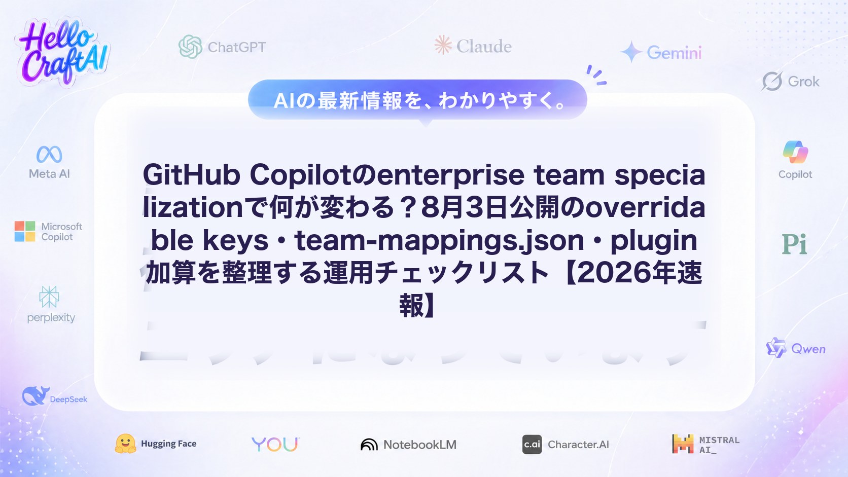GitHub Copilotのenterprise team specializationで何が変わる？8月3日公開のoverridable keys・team-mappings.json・plugin加算を整理する運用チェックリスト【2026年速報】