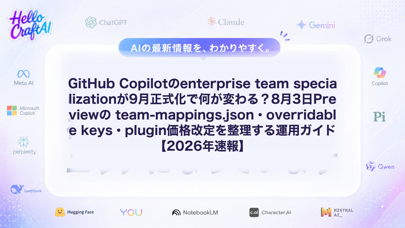 GitHub Copilotのenterprise team specializationが9月正式化で何が変わる？8月3日Previewの team-mappings.json・overridable keys・plugin価格改定を整理する運用ガイド【2026年速報】