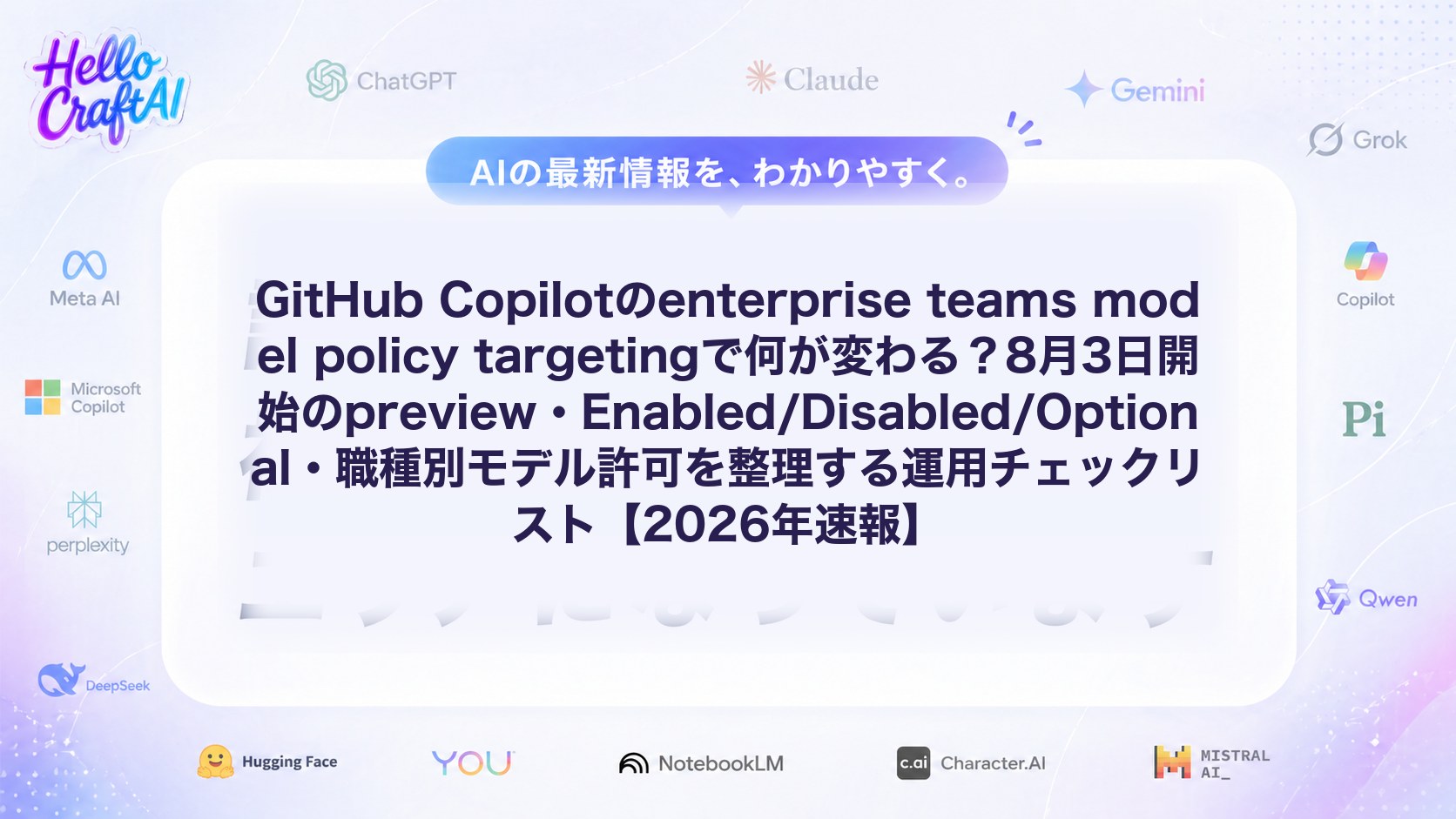 GitHub Copilotのenterprise teams model policy targetingで何が変わる？8月3日開始のpreview・Enabled/Disabled/Optional・職種別モデル許可を整理する運用チェックリスト【2026年速報】