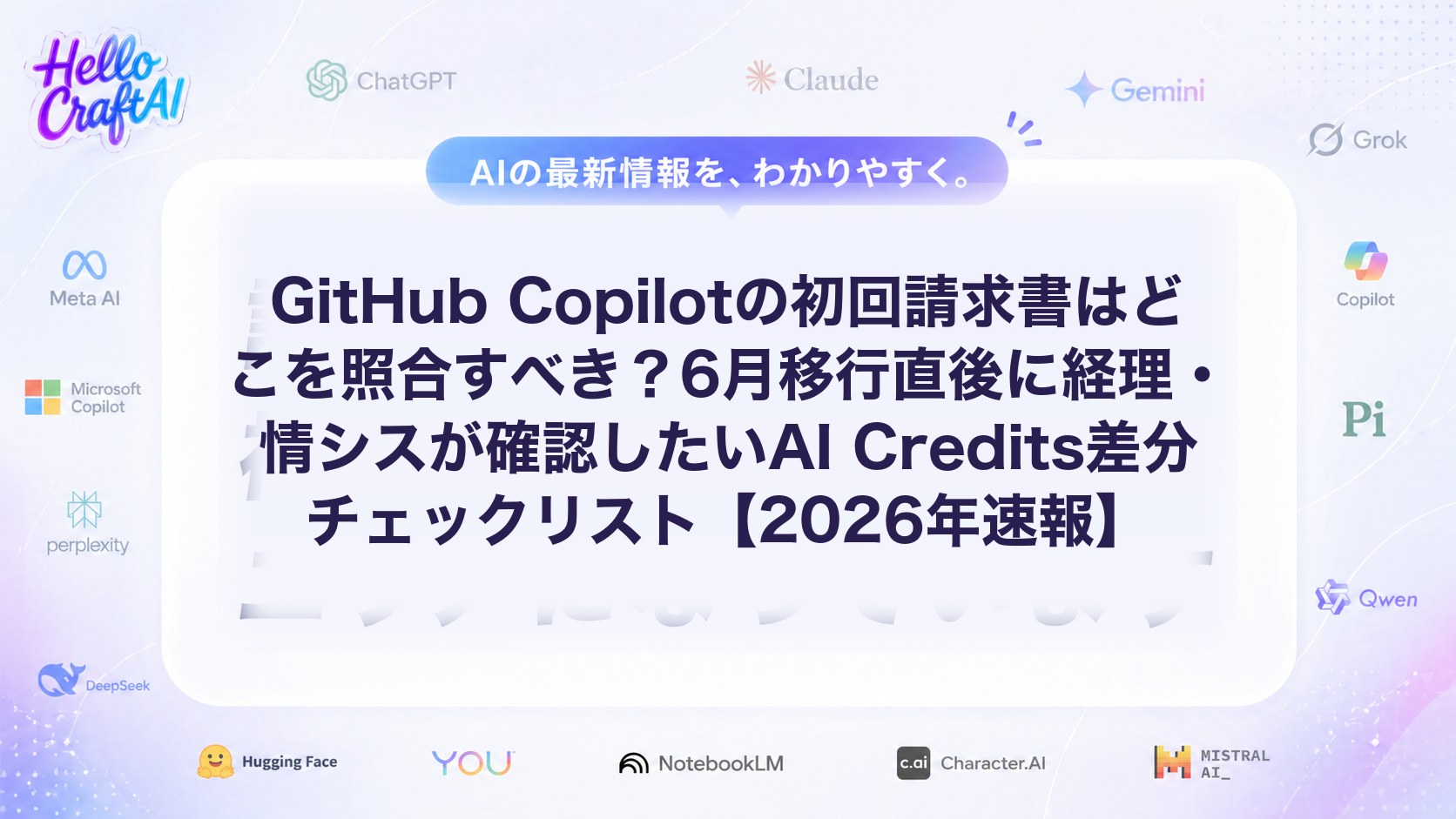 GitHub Copilotの初回請求書はどこを照合すべき？6月移行直後に経理・情シスが確認したいAI Credits差分チェックリスト【2026年速報】