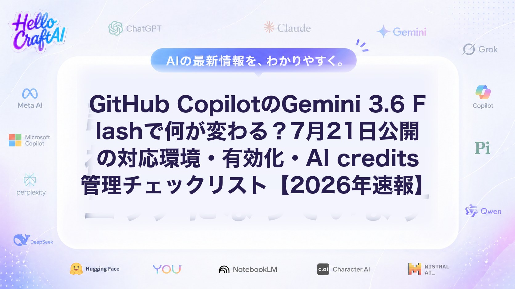 GitHub CopilotのGemini 3.6 Flashで何が変わる？7月21日公開の対応環境・有効化・AI credits管理チェックリスト【2026年速報】